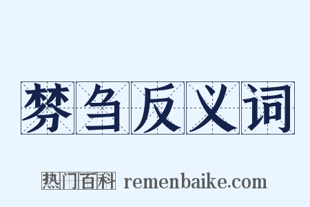 棼刍反义词是什么意思的图片